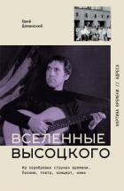 Книга Вселенные Высоцкого. На серебряных струнах времени. Поэзия, театр, концерт, кино