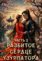 Книга Разбитое сердце узурпатора. Часть 2 (СИ)