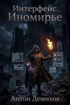 Книга Иномирье (СИ)