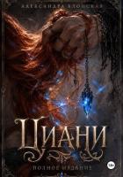 Книга Циани. Полное издание