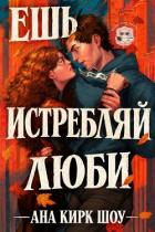 Книга Ешь, истребляй, люби (ЛП)