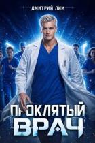 Книга Проклятый Врач. Том II (СИ)