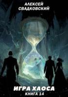 Книга Игра Хаоса. Книга Четырнадцатая. Искусство войны (СИ)