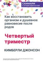 Книга Четвертый триместр: Как восстановить организм и душевное равновесие после родов. Кимберли Джонсон. С