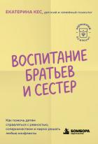 Книга Воспитание братьев и сестёр. Как помочь детям справляться с ревностью, соперничеством и мирно решать
