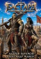 Книга Бастард Великой Орды 2 (СИ)