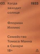 Книга Когда заходит солнце. Семейство Томаса Манна в Санари
