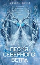 Книга Песня северного ветра