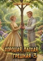 Книга Хорошая, плохая, грешная 3 (СИ)